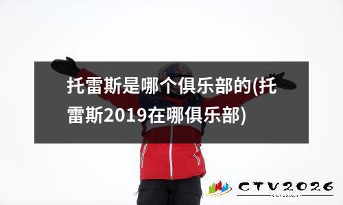 托雷斯是哪个俱乐部的(托雷斯2019在哪俱乐部)