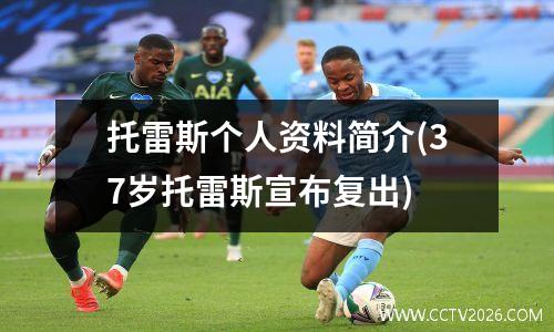 托雷斯个人资料简介(37岁托雷斯宣布复出)