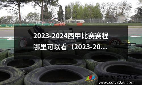 2023-2024西甲比赛赛程哪里可以看（2023-2024年西甲联赛比赛赛程观看方式）