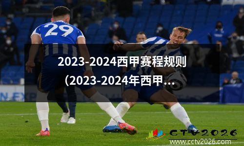 2023-2024西甲赛程规则（2023-2024年西甲联赛规则）