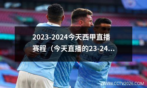 2023-2024今天西甲直播赛程（今天直播的23-24年度的西班牙足球联盟比分情况）