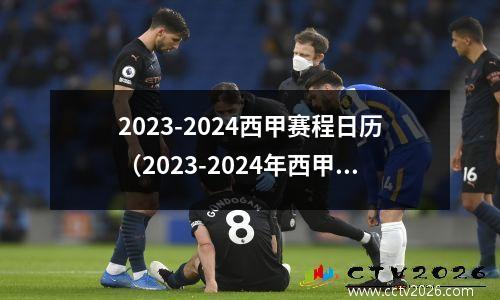 2023-2024西甲赛程日历（2023-2024年西甲联赛日历）