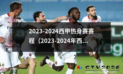 2023-2024西甲热身赛赛程（2023-2024年西甲热身比赛时间表）(2021年西甲冠军)