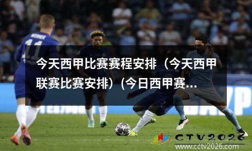 今天西甲比赛赛程安排（今天西甲联赛比赛安排）(今日西甲赛程表)