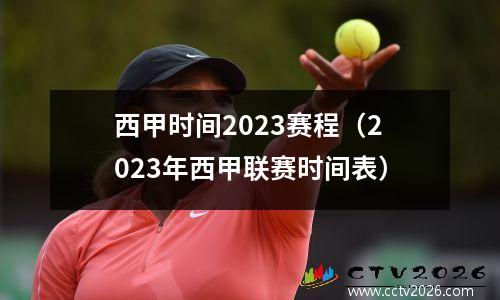 西甲时间2023赛程（2023年西甲联赛时间表）