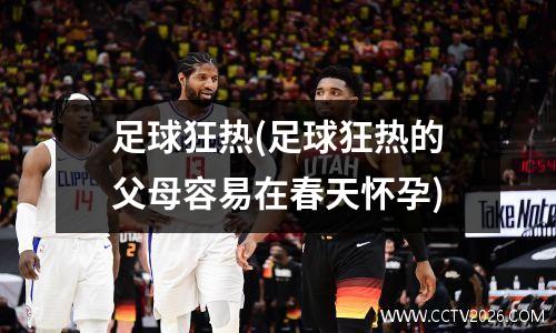足球狂热(足球狂热的父母容易在春天怀孕)