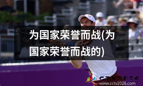 为国家荣誉而战(为国家荣誉而战的)