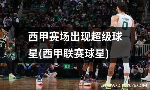 西甲赛场出现超级球星(西甲联赛球星)