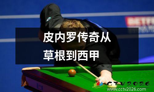 皮内罗传奇从草根到西甲