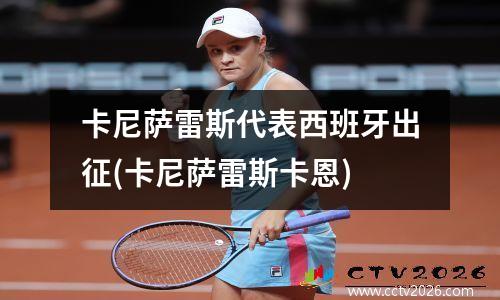 卡尼萨雷斯代表西班牙出征(卡尼萨雷斯卡恩)