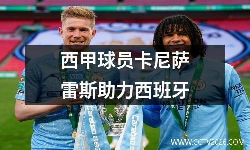 西甲球员卡尼萨雷斯助力西班牙