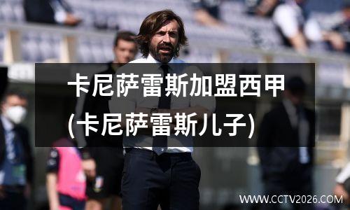 卡尼萨雷斯加盟西甲(卡尼萨雷斯儿子)