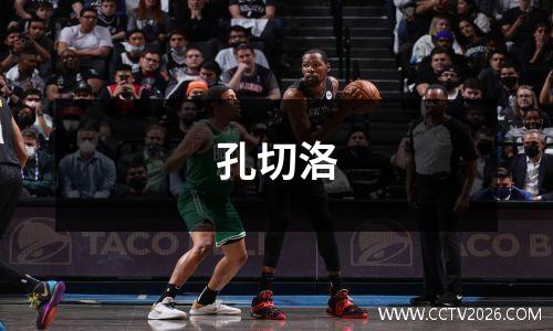 孔切洛