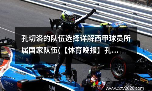 孔切洛的队伍选择详解西甲球员所属国家队伍(【体育晚报】孔蒂或起诉切尔西索赔900万英镑 u2)