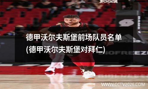 德甲沃尔夫斯堡前场队员名单(德甲沃尔夫斯堡对拜仁)