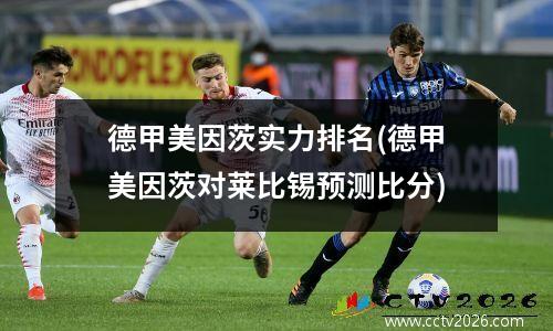 德甲美因茨实力排名(德甲美因茨对莱比锡预测比分)