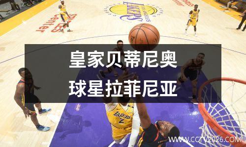 皇家贝蒂尼奥球星拉菲尼亚