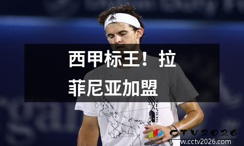 西甲标王！拉菲尼亚加盟