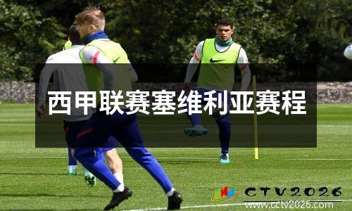 西甲联赛塞维利亚赛程
