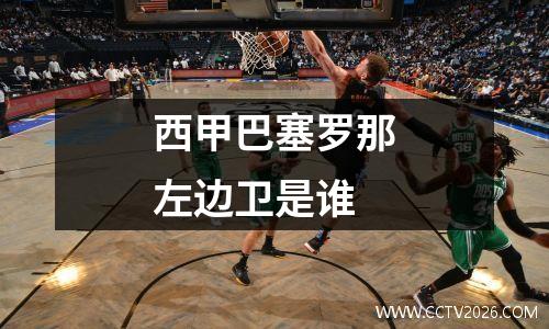西甲巴塞罗那左边卫是谁