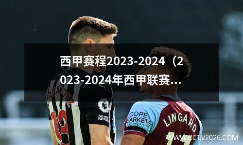 西甲赛程2023-2024（2023-2024年西甲联赛完整时间表）
