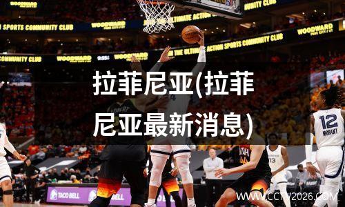 拉菲尼亚(拉菲尼亚最新消息)