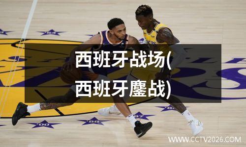 西班牙战场(西班牙鏖战)