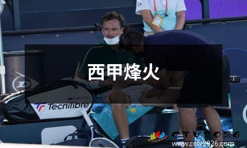 西甲烽火
