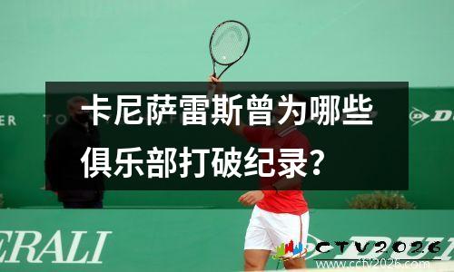 卡尼萨雷斯曾为哪些俱乐部打破纪录？
