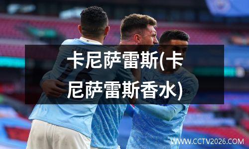 卡尼萨雷斯(卡尼萨雷斯香水)