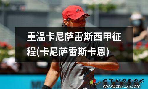 重温卡尼萨雷斯西甲征程(卡尼萨雷斯卡恩)