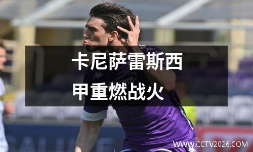 卡尼萨雷斯西甲重燃战火