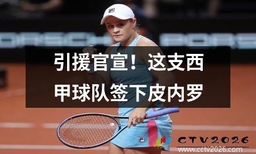 引援官宣！这支西甲球队签下皮内罗