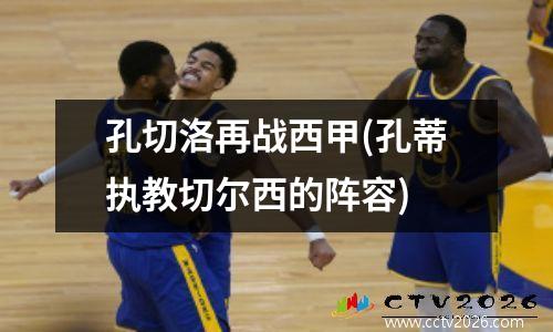 孔切洛再战西甲(孔蒂执教切尔西的阵容)