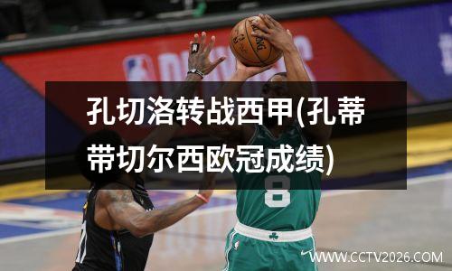 孔切洛转战西甲(孔蒂带切尔西欧冠成绩)