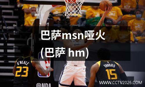 巴萨msn哑火(巴萨 hm)