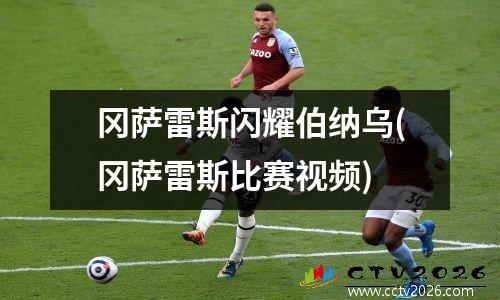 冈萨雷斯闪耀伯纳乌(冈萨雷斯比赛视频)