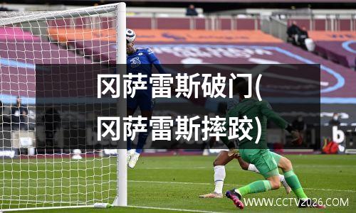 冈萨雷斯破门(冈萨雷斯摔跤)