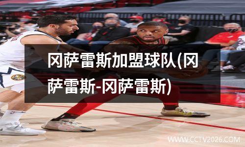 冈萨雷斯加盟球队(冈萨雷斯-冈萨雷斯)