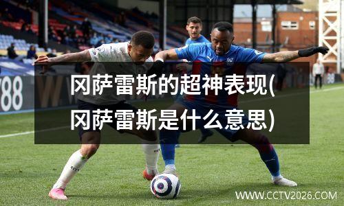 冈萨雷斯的超神表现(冈萨雷斯是什么意思)
