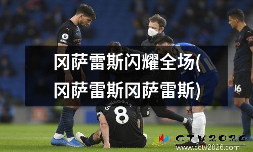 冈萨雷斯闪耀全场(冈萨雷斯冈萨雷斯)