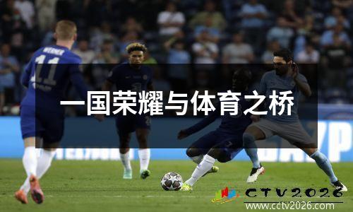 一国荣耀与体育之桥