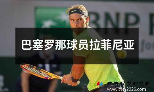 巴塞罗那球员拉菲尼亚