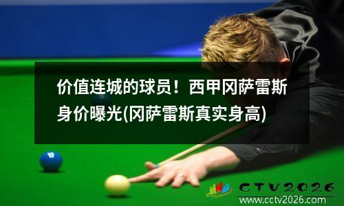 价值连城的球员！西甲冈萨雷斯身价曝光(冈萨雷斯真实身高)