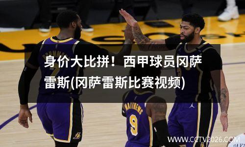 身价大比拼！西甲球员冈萨雷斯(冈萨雷斯比赛视频)