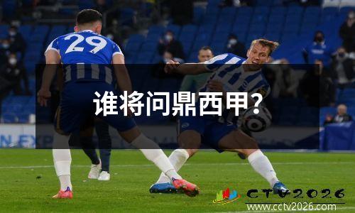 谁将问鼎西甲？