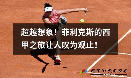 超越想象！菲利克斯的西甲之旅让人叹为观止！
