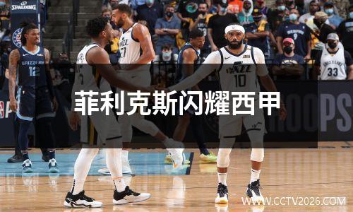 菲利克斯闪耀西甲