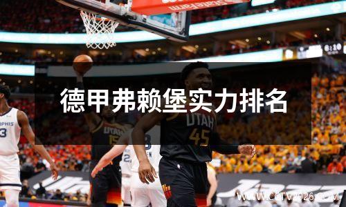 德甲弗赖堡实力排名