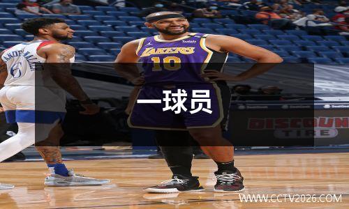 一球员